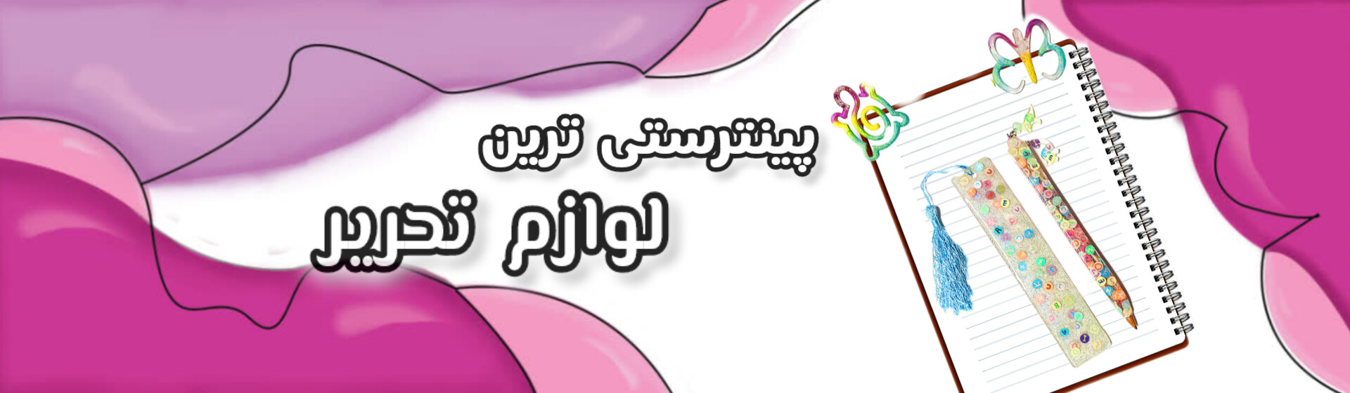 خرید آنلاین لوازم تحریر رزینی