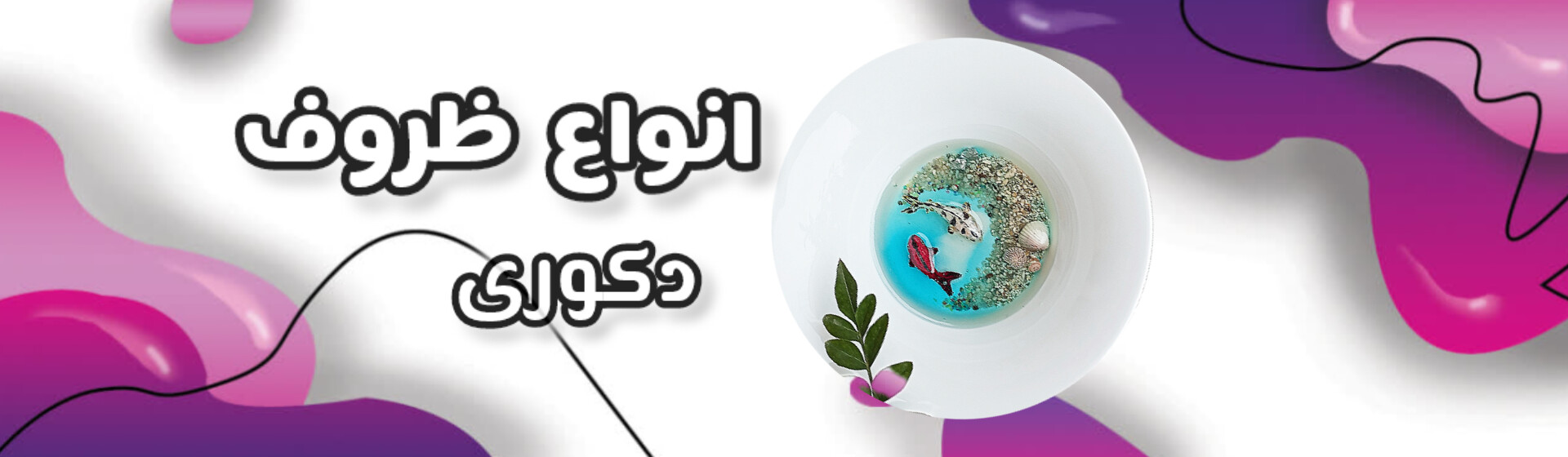 خرید آنلاین ظروف رزینی
